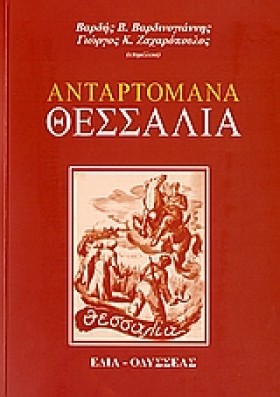ΑΝΤΑΡΤΟΜΑΝ …