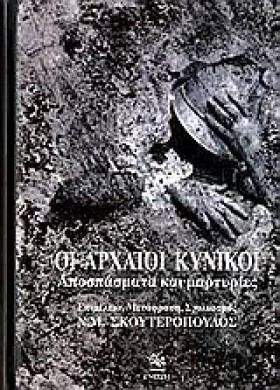 ΟΙ ΑΡΧΑΙΟΙ …