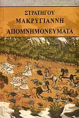 ΑΠΟΜΝΗΜΟΝΕ …