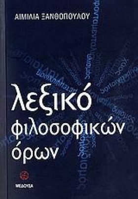 ΛΕΞΙΚΟ ΦΙΛ …