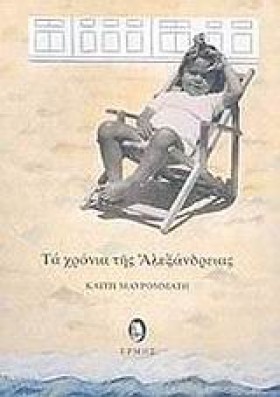 ΤΑ ΧΡΟΝΙΑ &hellip;