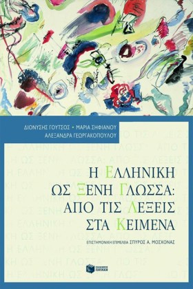 Η ΕΛΛΗΝΙΚΗ …