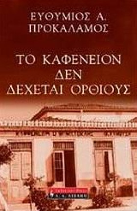 ΤΟ ΚΑΦΕΝΕΙ &hellip;