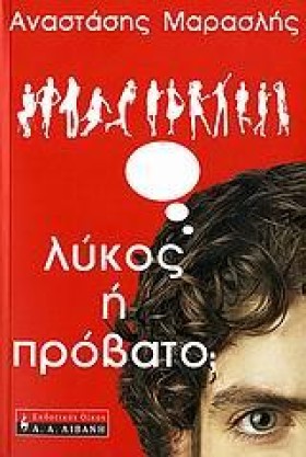 ΛΥΚΟΣ Η ΠΡ …