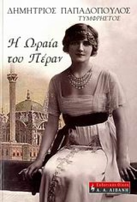 Η ΩΡΑΙΑ ΤΟ …