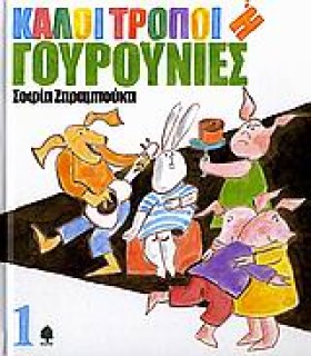 ΚΑΛΟΙ ΤΡΟΠ &hellip;