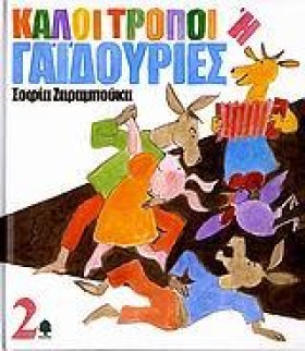 ΚΑΛΟΙ ΤΡΟΠ &hellip;