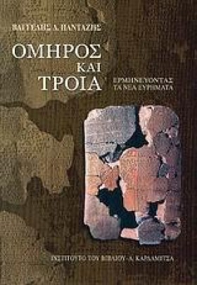 ΟΜΗΡΟΣ ΚΑΙ &hellip;