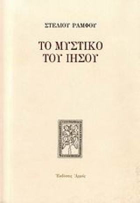 ΤΟ ΜΥΣΤΙΚΟ &hellip;