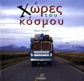 ΧΩΡΕΣ ΤΟΥ …
