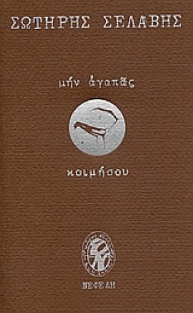 ΜΗΝ ΑΓΑΠΑΣ &hellip;