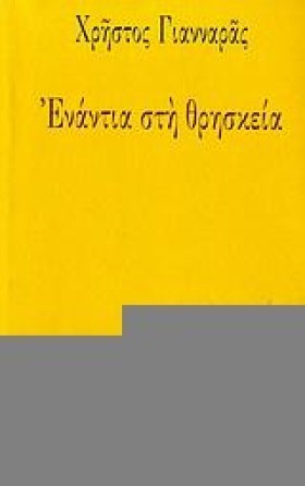 ΕΝΑΝΤΙΑ ΣΤ …