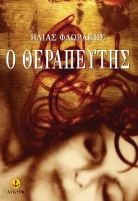 Ο ΘΕΡΑΠΕΥΤ &hellip;