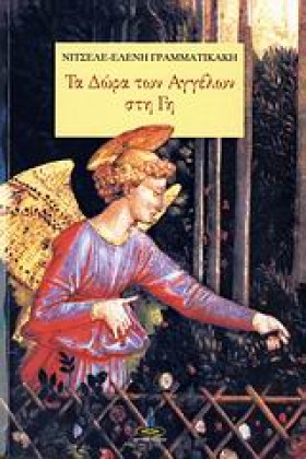 ΤΑ ΔΩΡΑ ΤΩ …