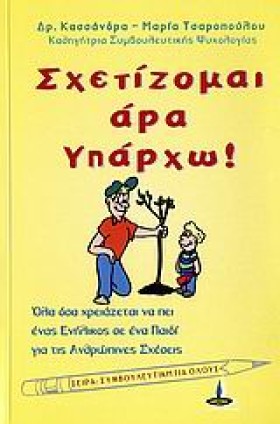 ΣΧΕΤΙΖΟΜΑΙ …