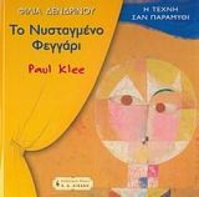 ΤΟ ΝΥΣΤΑΓΜ &hellip;