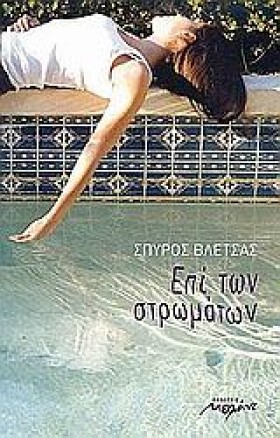 ΕΠΙ ΤΩΝ ΣΤ …