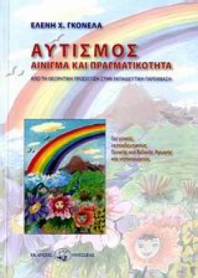 ΑΥΤΙΣΜΟΣ-Α &hellip;