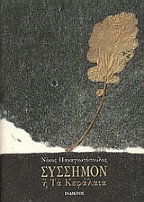 ΣΥΣΣΗΜΟΝ Η …
