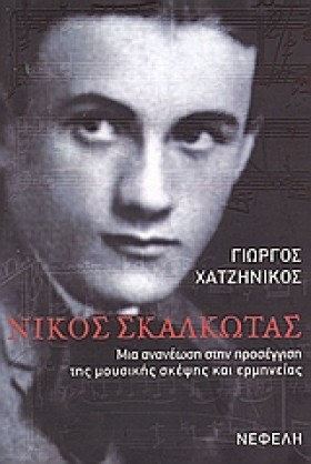 ΝΙΚΟΣ ΣΚΑΛ …