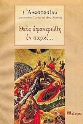 ΘΕΟΣ ΕΦΑΝΕ &hellip;