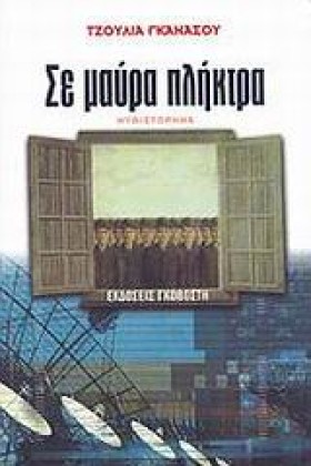 ΣΕ ΜΑΥΡΑ Π &hellip;