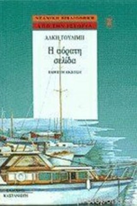 Η ΑΟΡΑΤΗ Σ &hellip;