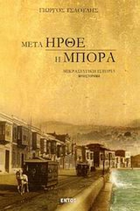 ΜΕΤΑ ΗΡΘΕ …