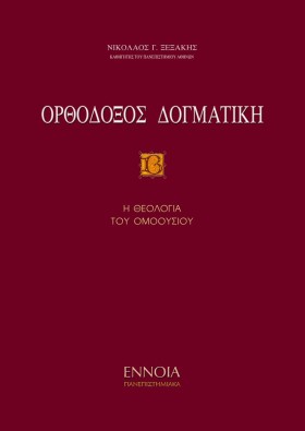 ΟΡΘΟΔΟΞΟΣ &hellip;