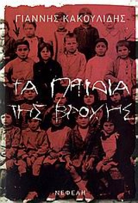 ΤΑ ΠΑΙΔΙΑ …