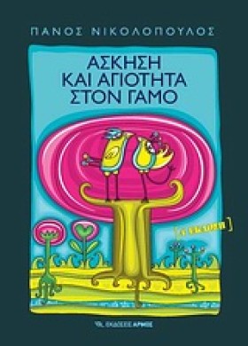ΑΣΚΗΣΗ ΚΑΙ …