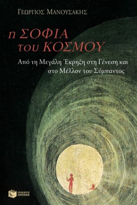 Η ΣΟΦΙΑ ΤΟ …