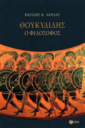 ΘΟΥΚΥΔΙΔΗΣ …