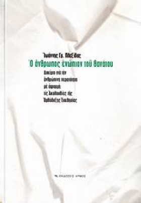 Ο ΑΝΘΡΩΠΟΣ &hellip;