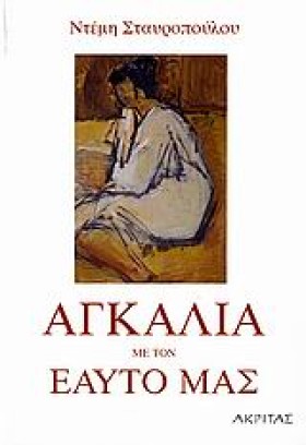 ΑΓΚΑΛΙΑ ΜΕ …