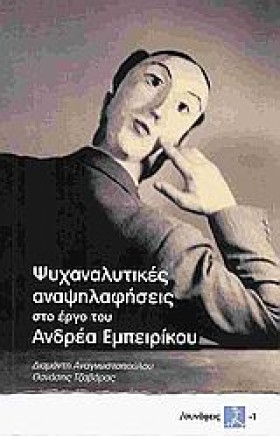 ΨΥΧΑΝΑΛΥΤΙ &hellip;