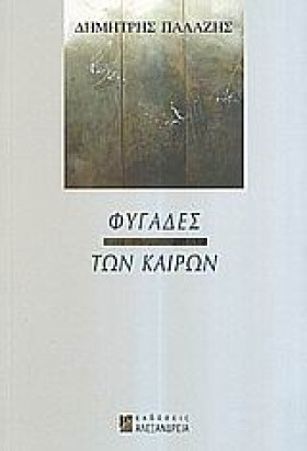ΦΥΓΑΔΕΣ ΤΩ …