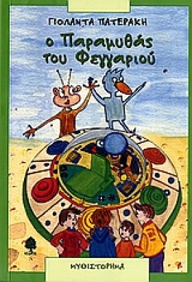 Ο ΠΑΡΑΜΥΘΑ …