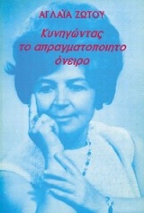 ΚΥΝΗΓΩΝΤΑΣ …
