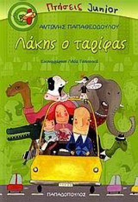 ΛΑΚΗΣ Ο ΤΑ &hellip;