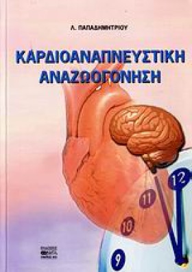 ΚΑΡΔΙΟΑΝΑΠ &hellip;