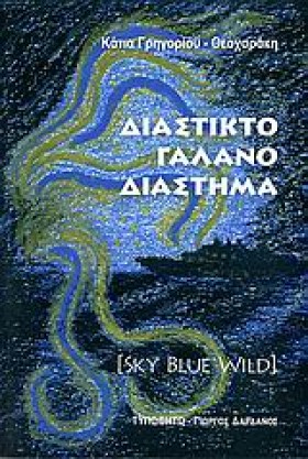 ΔΙΑΣΤΙΚΤΟ …