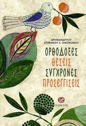 ΟΡΘΟΔΟΞΕΣ &hellip;