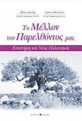 ΤΟ ΜΕΛΛΟΝ …