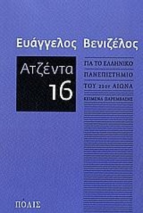 ΑΤΖΕΝΤΑ 16 …