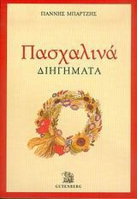 ΠΑΣΧΑΛΙΝΑ &hellip;