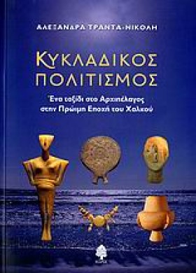 ΚΥΚΛΑΔΙΚΟΣ …