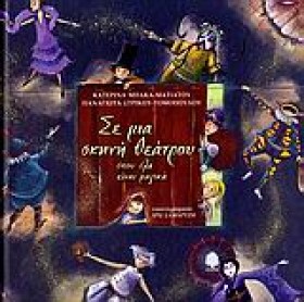 ΣΕ ΜΙΑ ΣΚΗ …