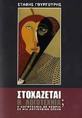 ΣΤΟΧΑΖΕΤΑΙ …