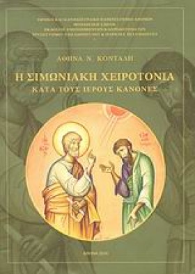 Η ΣΙΜΩΝΙΑΚ &hellip;